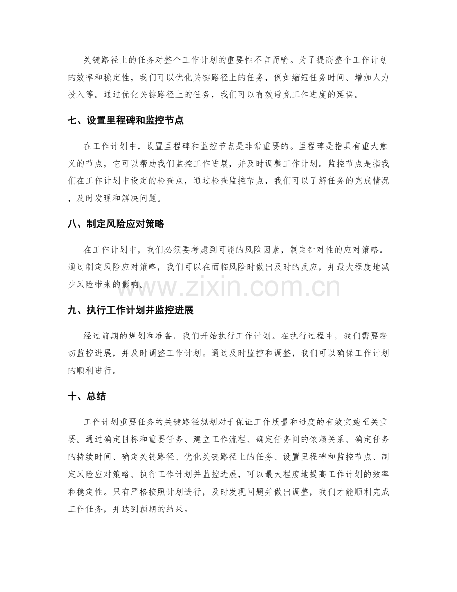 工作计划重要任务的关键路径规划.docx_第2页