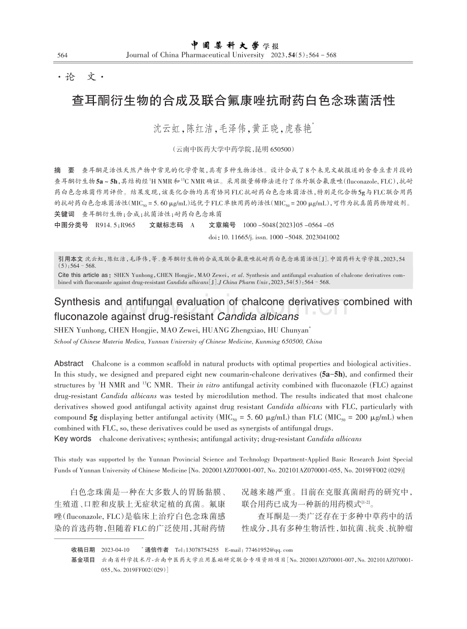 查耳酮衍生物的合成及联合氟康唑抗耐药白色念珠菌活性.pdf_第1页