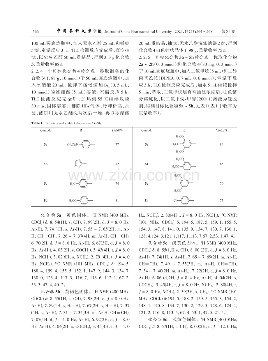 查耳酮衍生物的合成及联合氟康唑抗耐药白色念珠菌活性.pdf_第3页