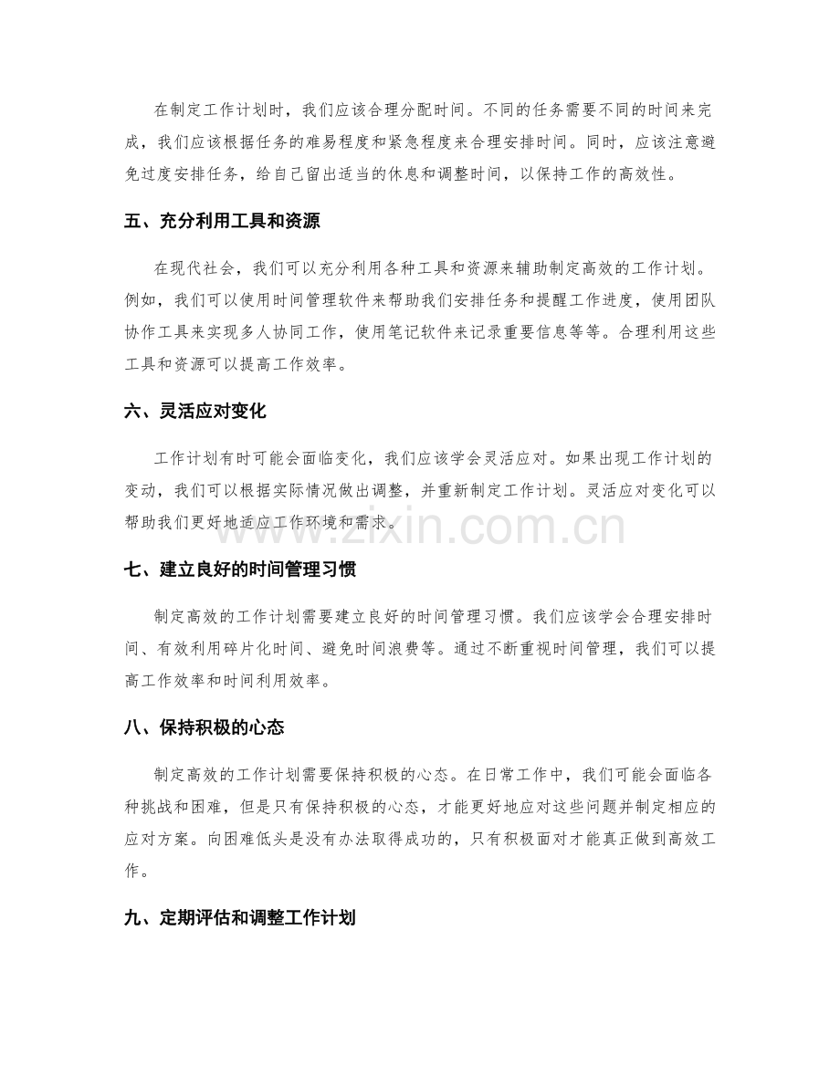 制定高效的工作计划方法探索.docx_第2页