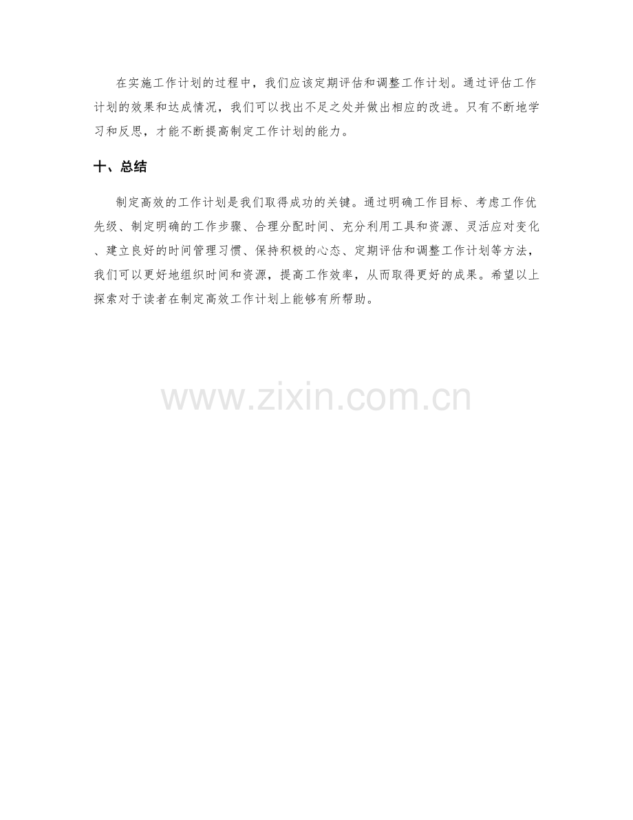 制定高效的工作计划方法探索.docx_第3页