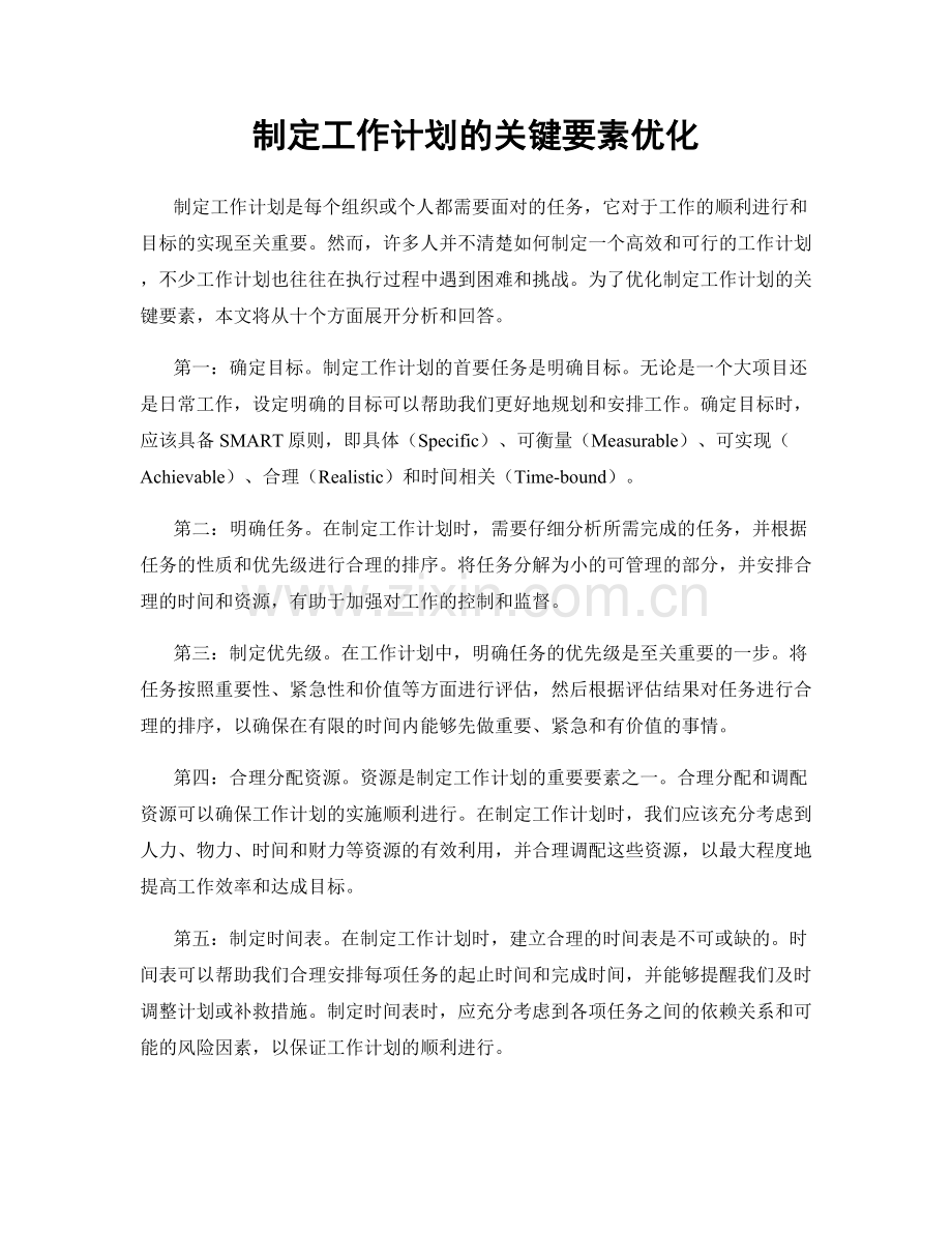 制定工作计划的关键要素优化.docx_第1页