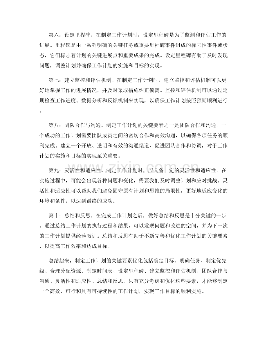 制定工作计划的关键要素优化.docx_第2页