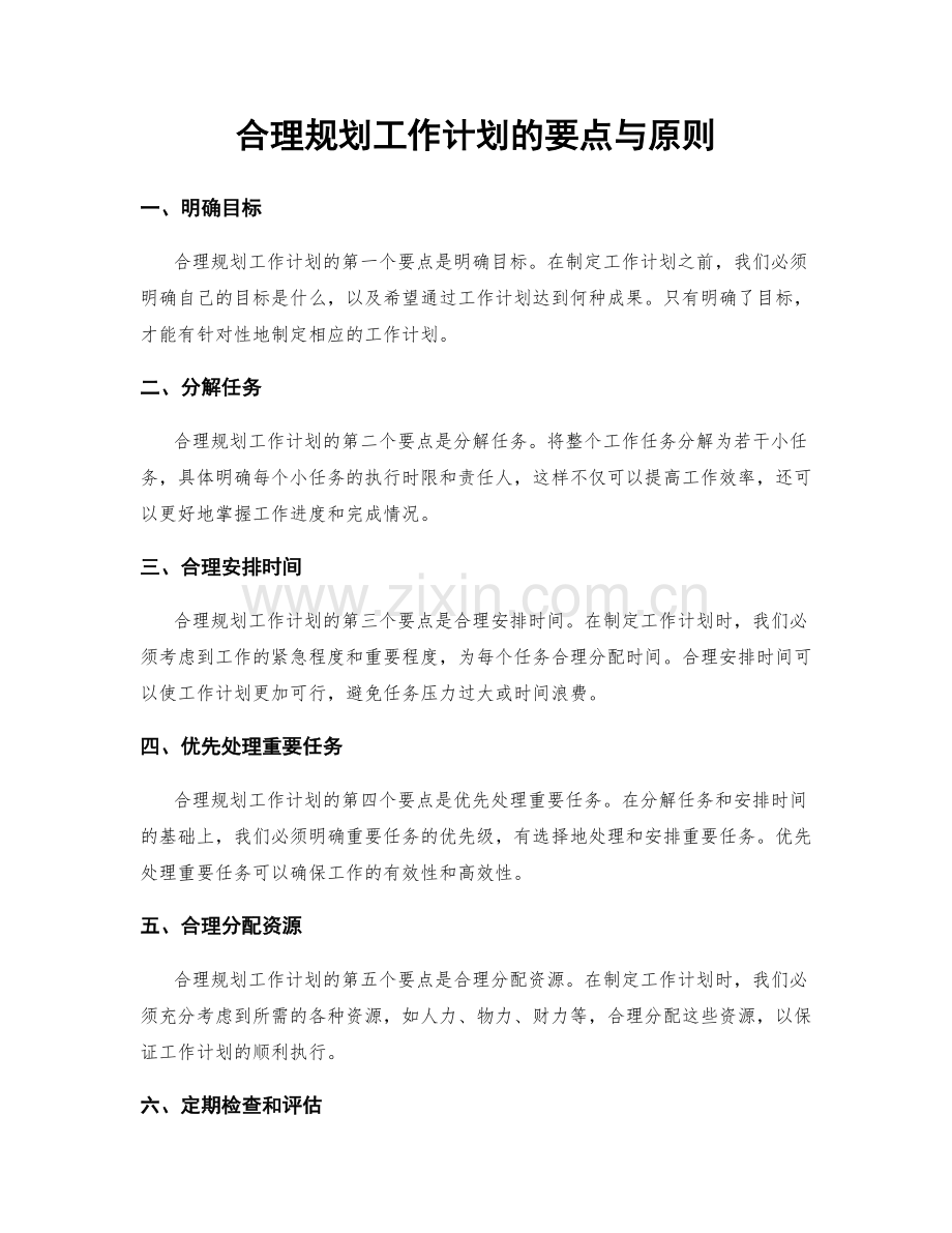 合理规划工作计划的要点与原则.docx_第1页