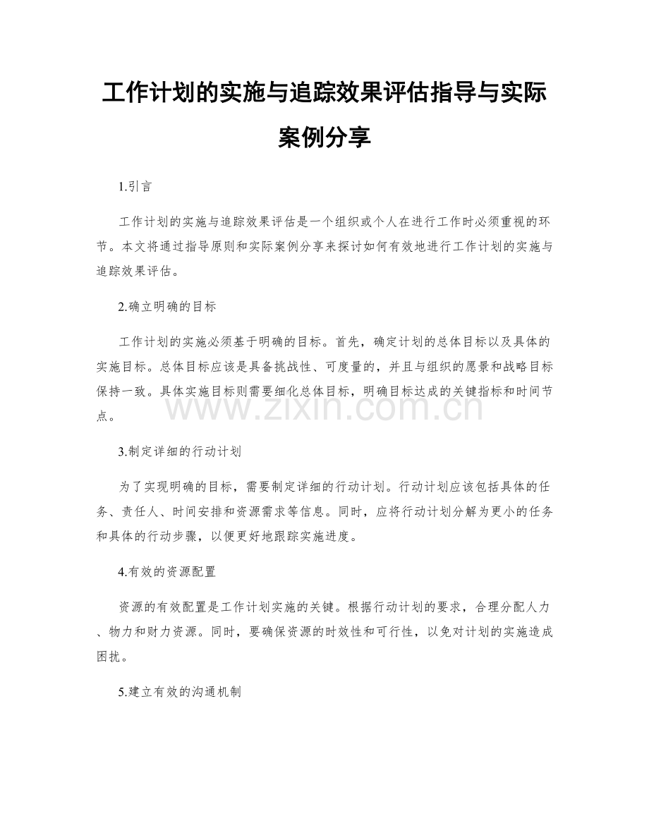 工作计划的实施与追踪效果评估指导与实际案例分享.docx_第1页