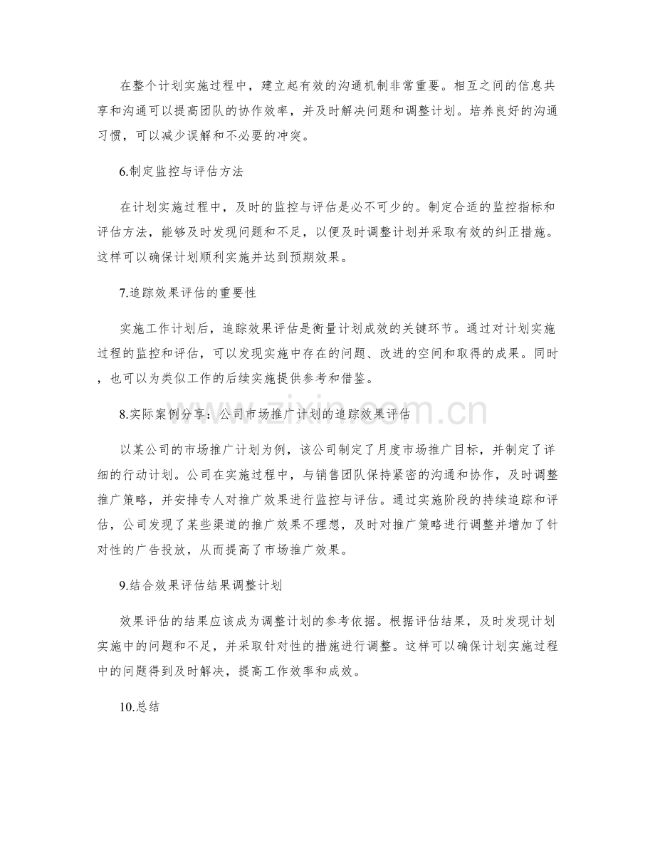 工作计划的实施与追踪效果评估指导与实际案例分享.docx_第2页