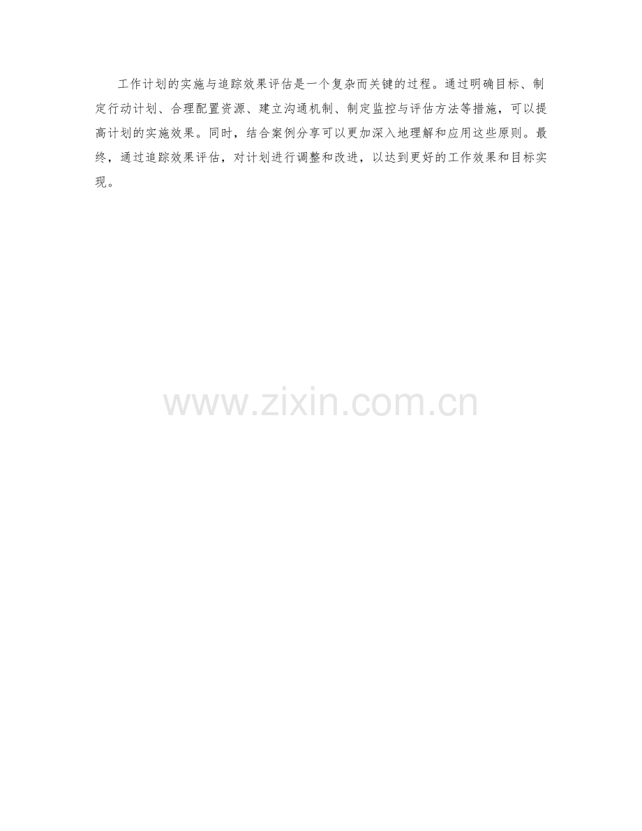 工作计划的实施与追踪效果评估指导与实际案例分享.docx_第3页