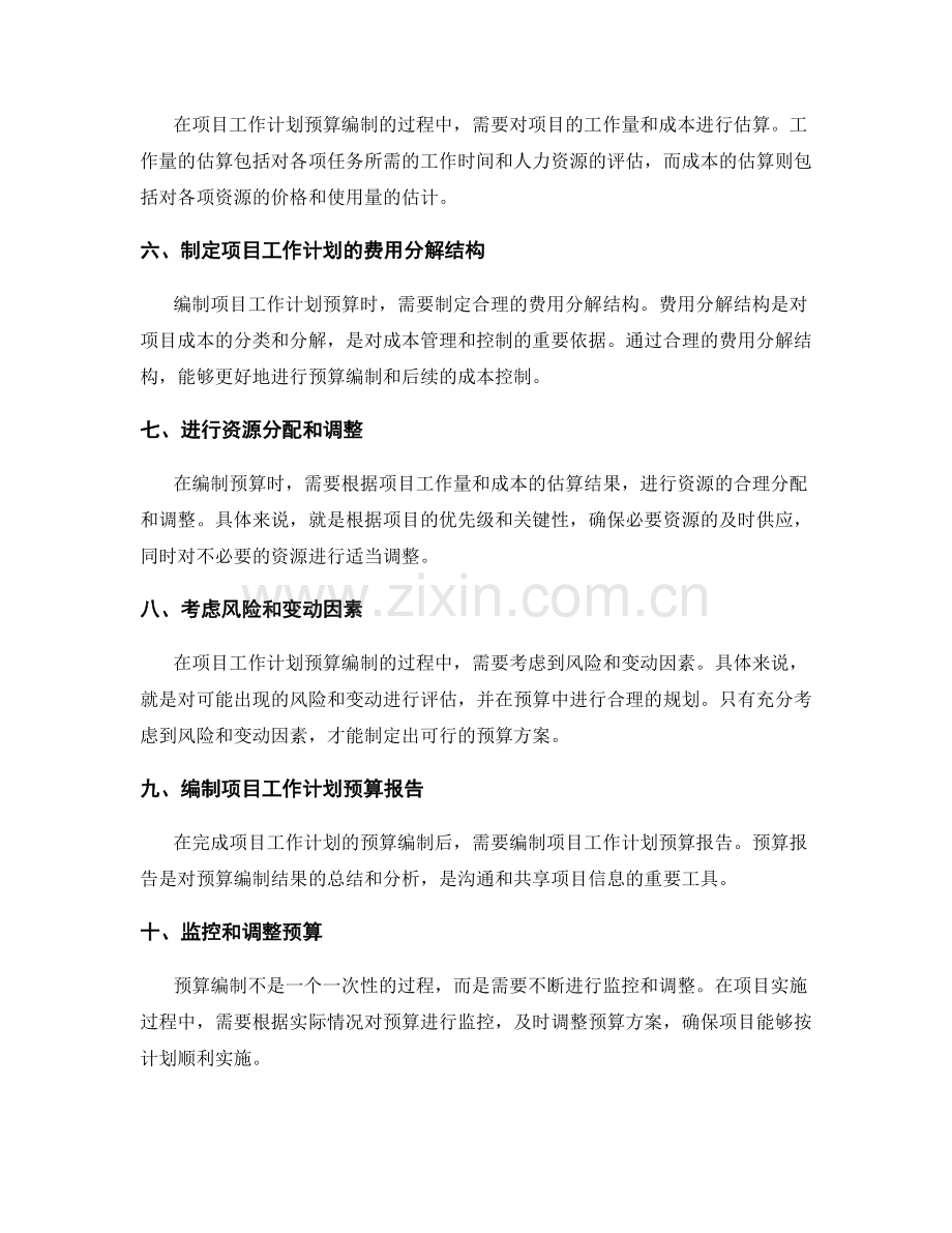 项目工作计划的预算编制要点.docx_第2页