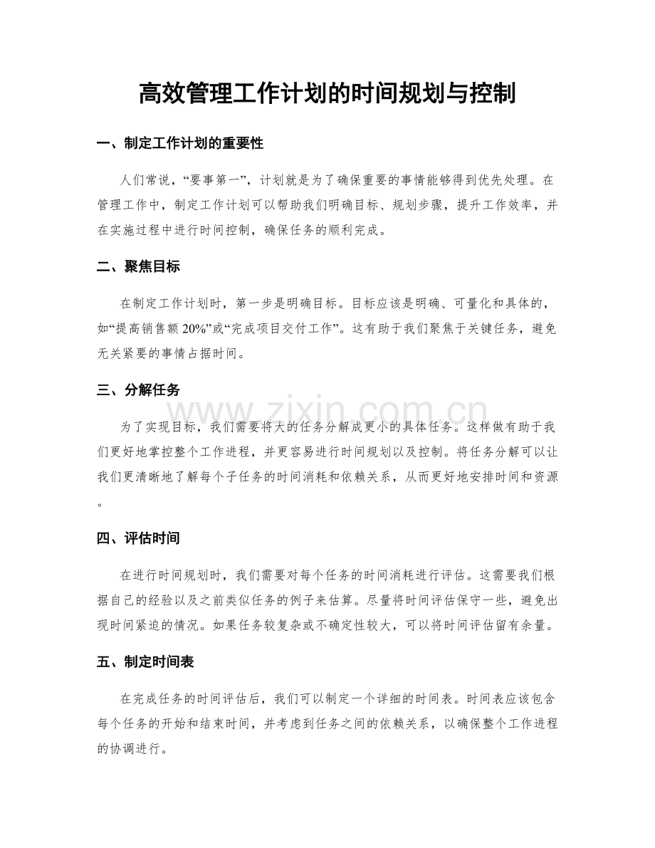 高效管理工作计划的时间规划与控制.docx_第1页