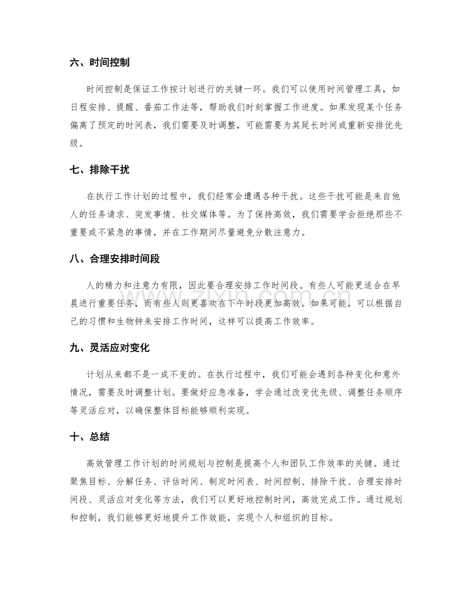 高效管理工作计划的时间规划与控制.docx_第2页