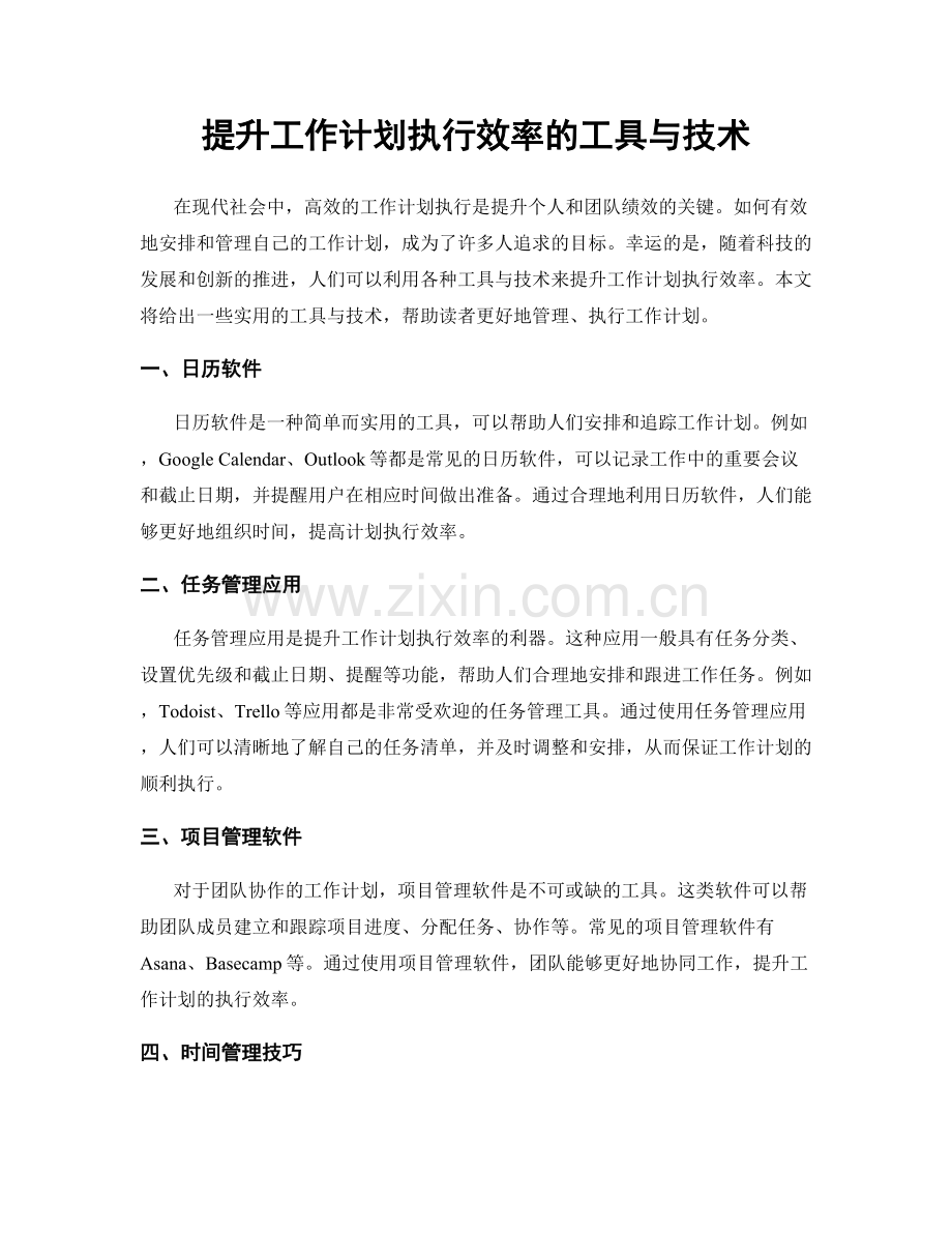 提升工作计划执行效率的工具与技术.docx_第1页