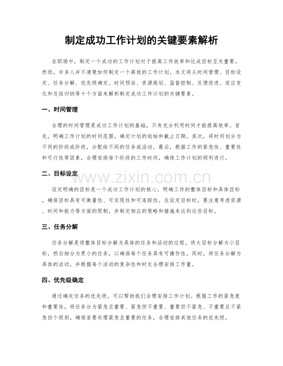 制定成功工作计划的关键要素解析.docx_第1页