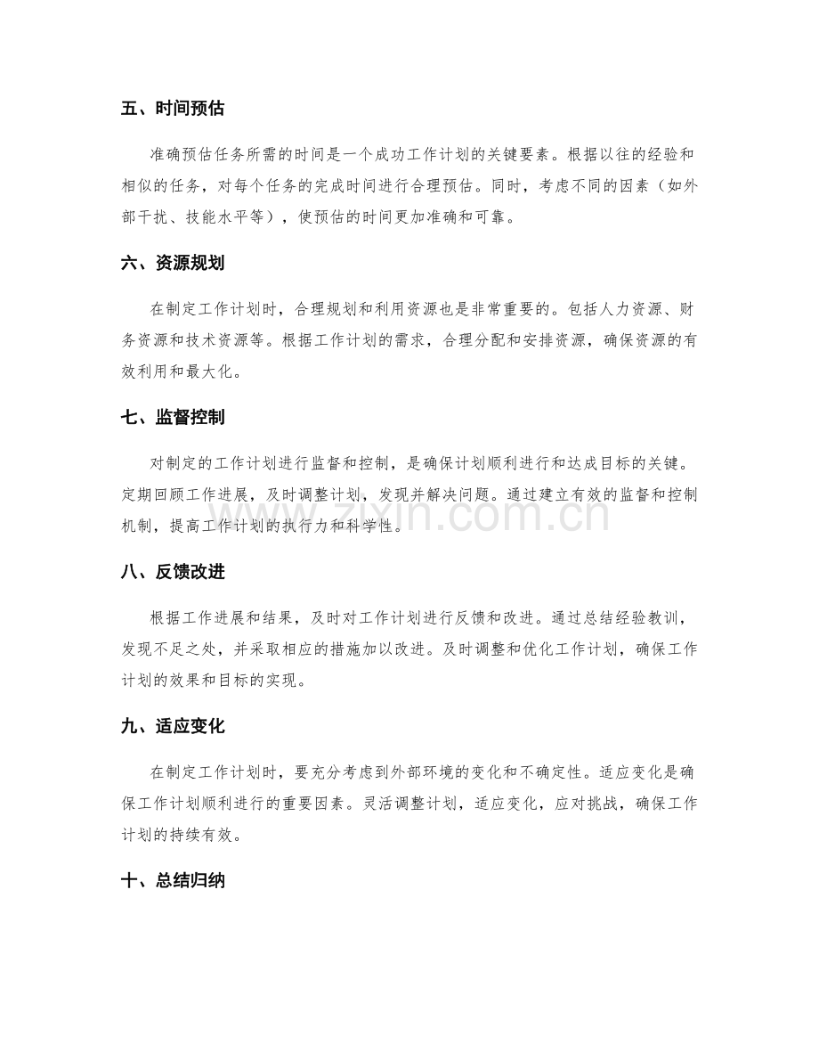 制定成功工作计划的关键要素解析.docx_第2页