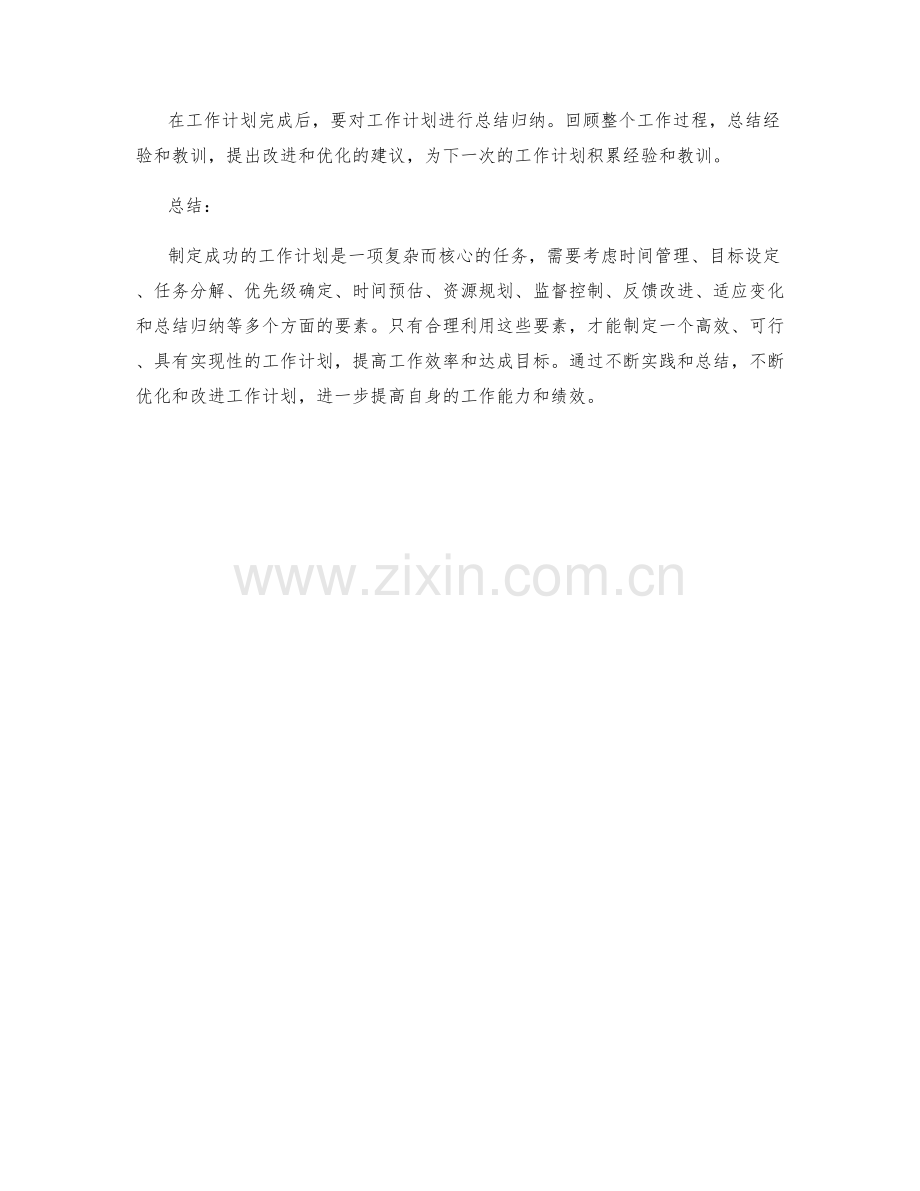 制定成功工作计划的关键要素解析.docx_第3页