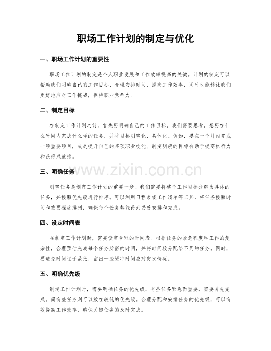 职场工作计划的制定与优化.docx_第1页