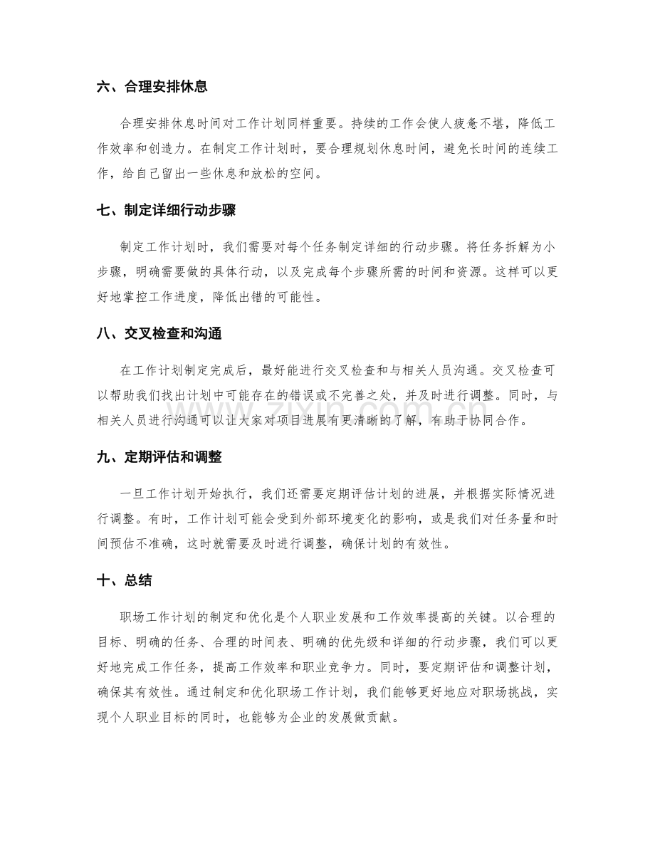 职场工作计划的制定与优化.docx_第2页