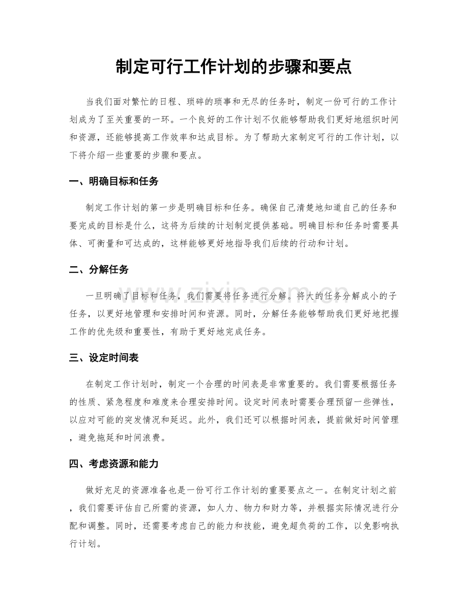 制定可行工作计划的步骤和要点.docx_第1页