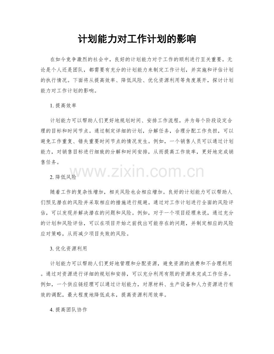 计划能力对工作计划的影响.docx_第1页