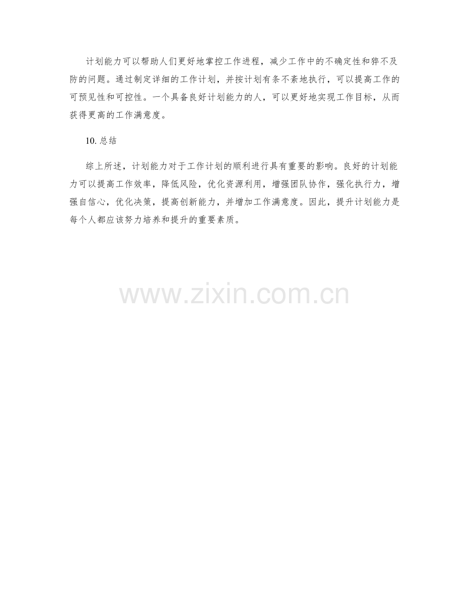 计划能力对工作计划的影响.docx_第3页