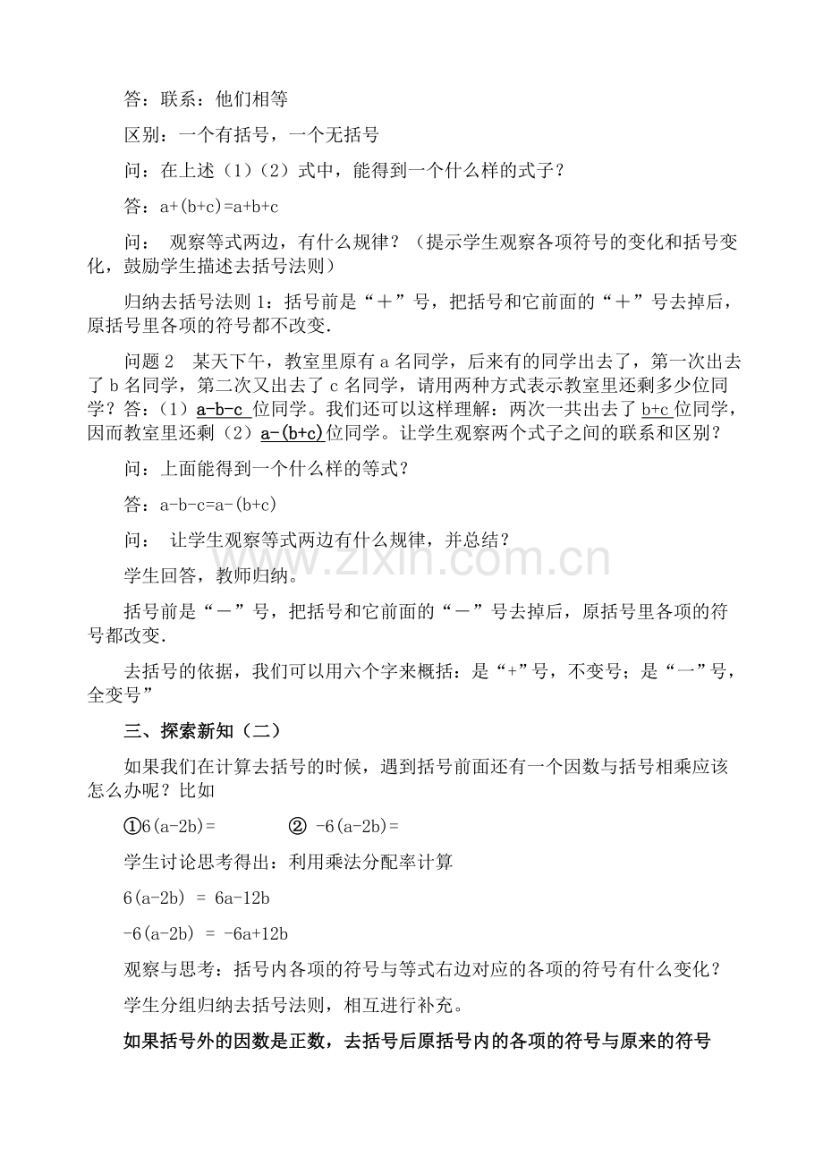 新人教版七年级上册去括号法则教案教学设计.doc_第2页