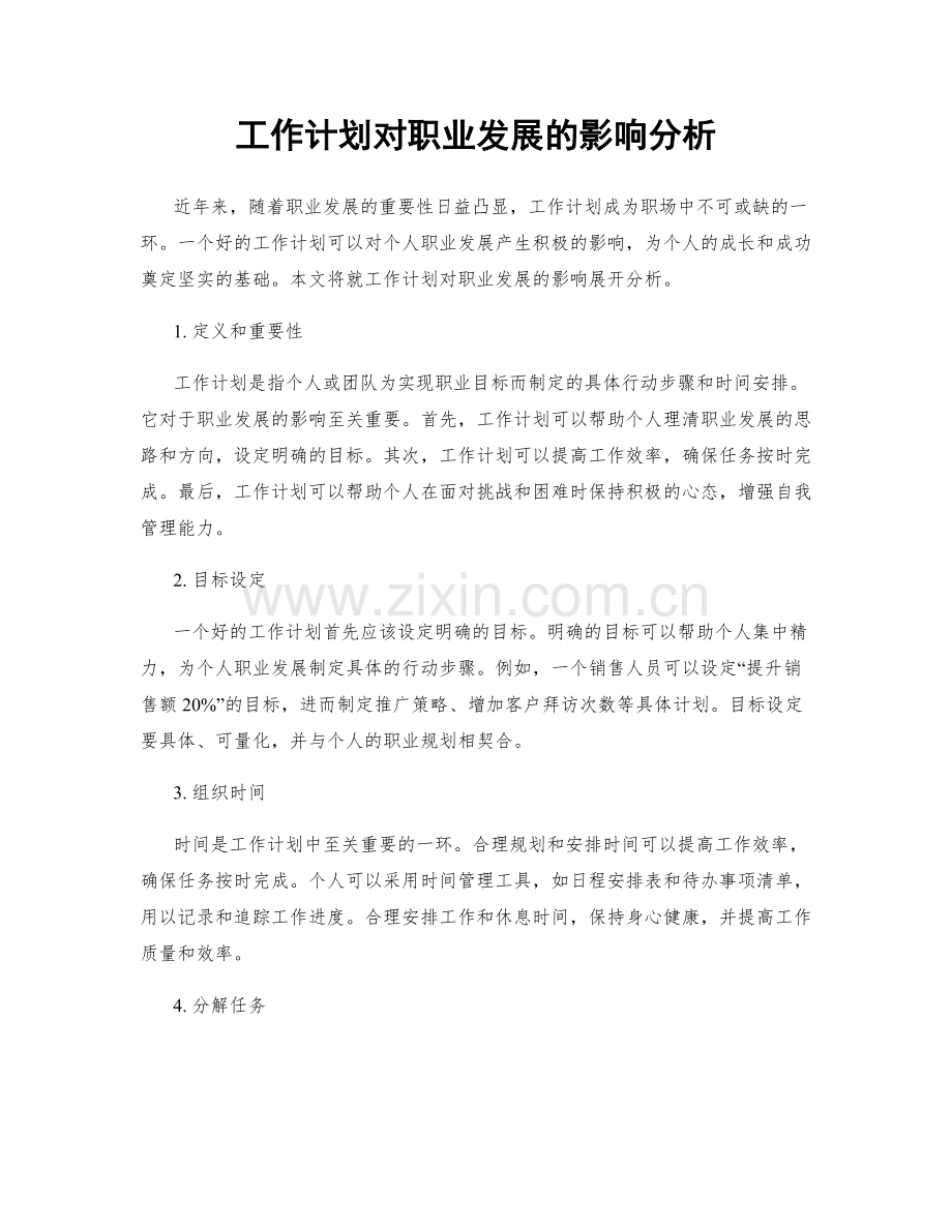 工作计划对职业发展的影响分析.docx_第1页