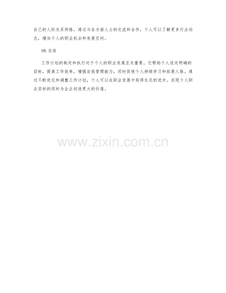 工作计划对职业发展的影响分析.docx_第3页