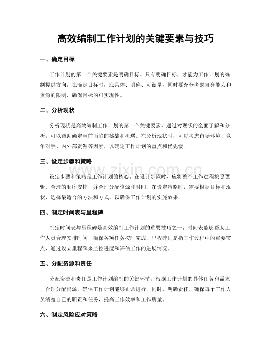 高效编制工作计划的关键要素与技巧.docx_第1页