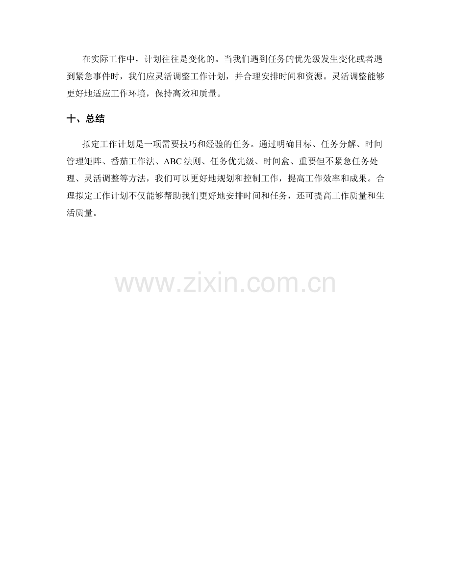 工作计划拟定方法分析.docx_第3页