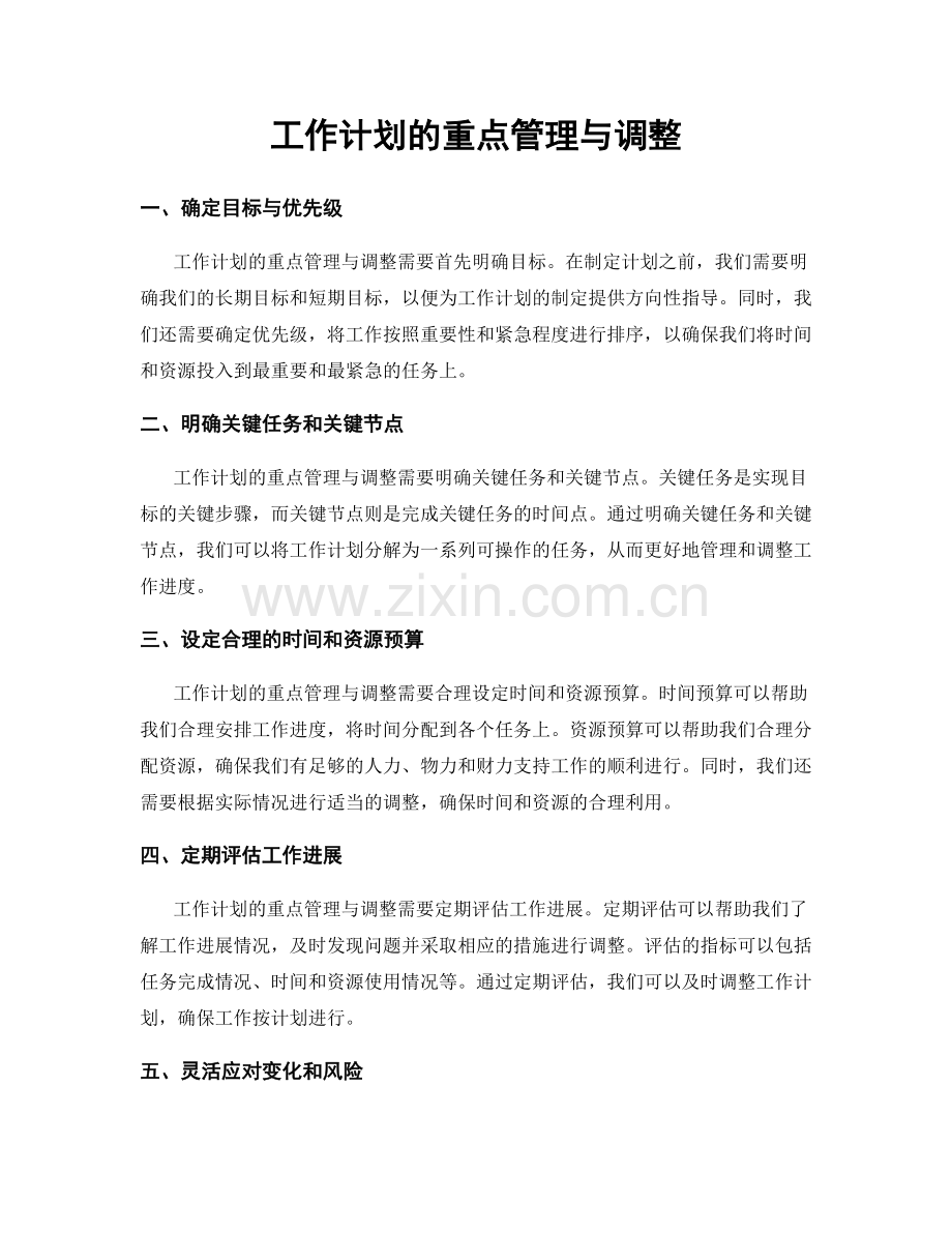 工作计划的重点管理与调整.docx_第1页