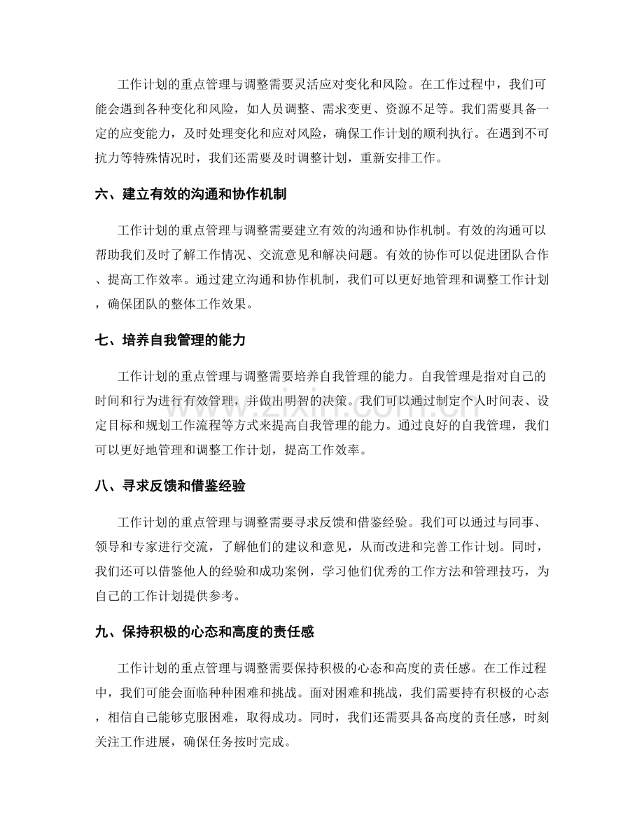 工作计划的重点管理与调整.docx_第2页