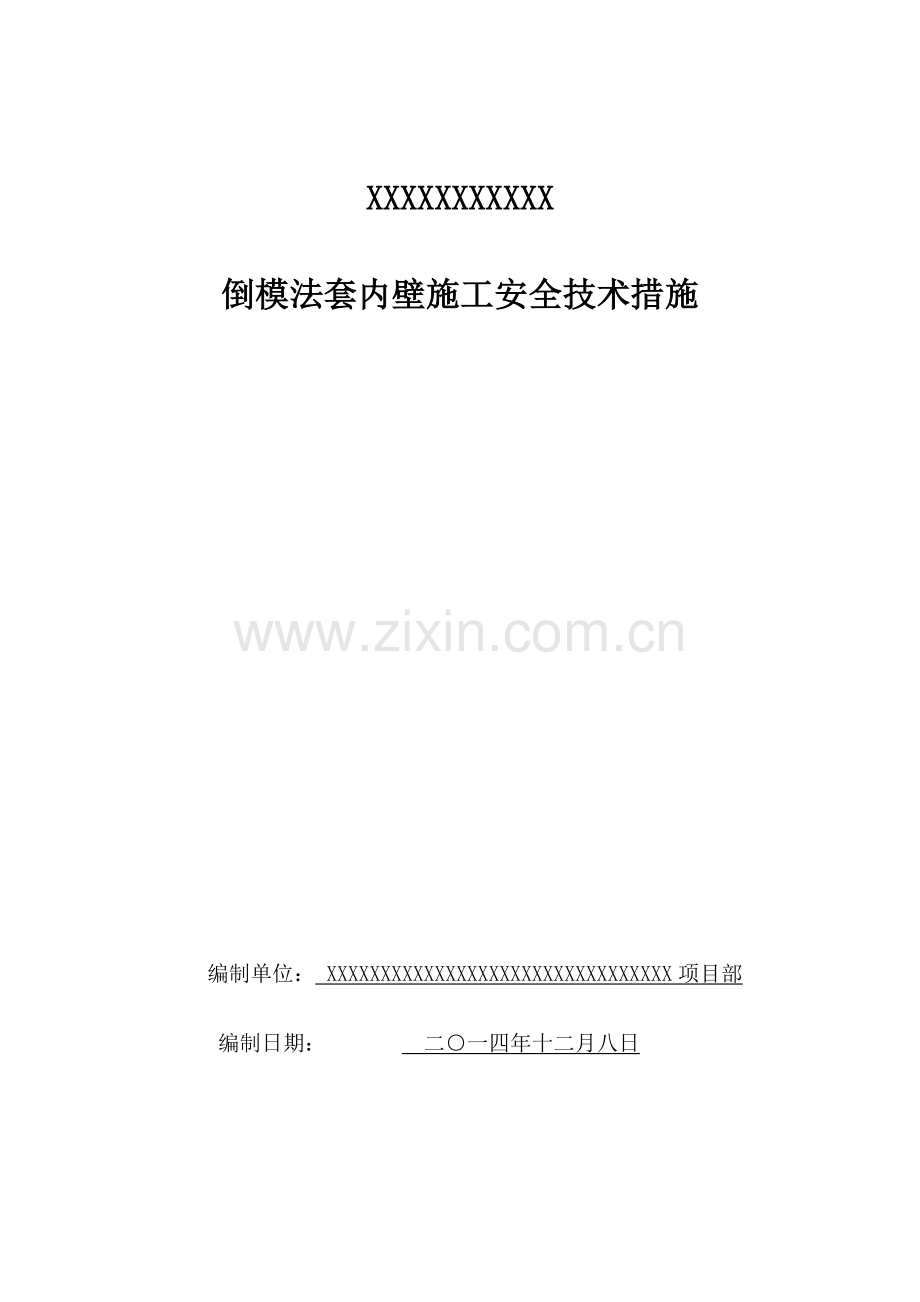 套内壁施工安全技术措施.doc_第1页