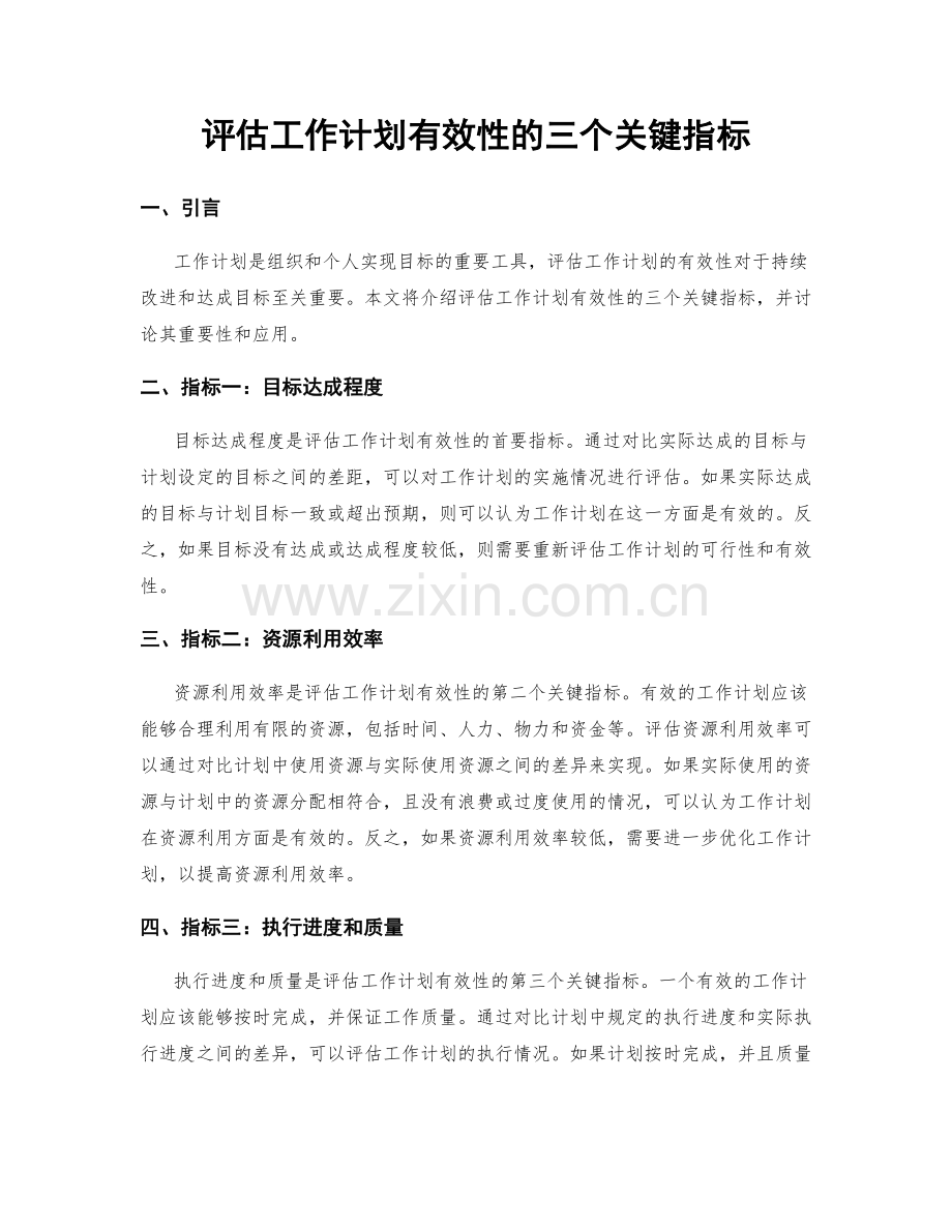 评估工作计划有效性的三个关键指标.docx_第1页