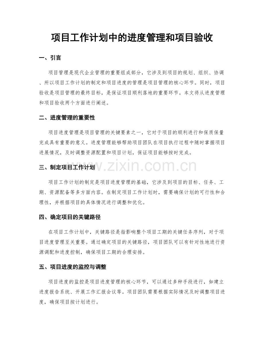 项目工作计划中的进度管理和项目验收.docx_第1页