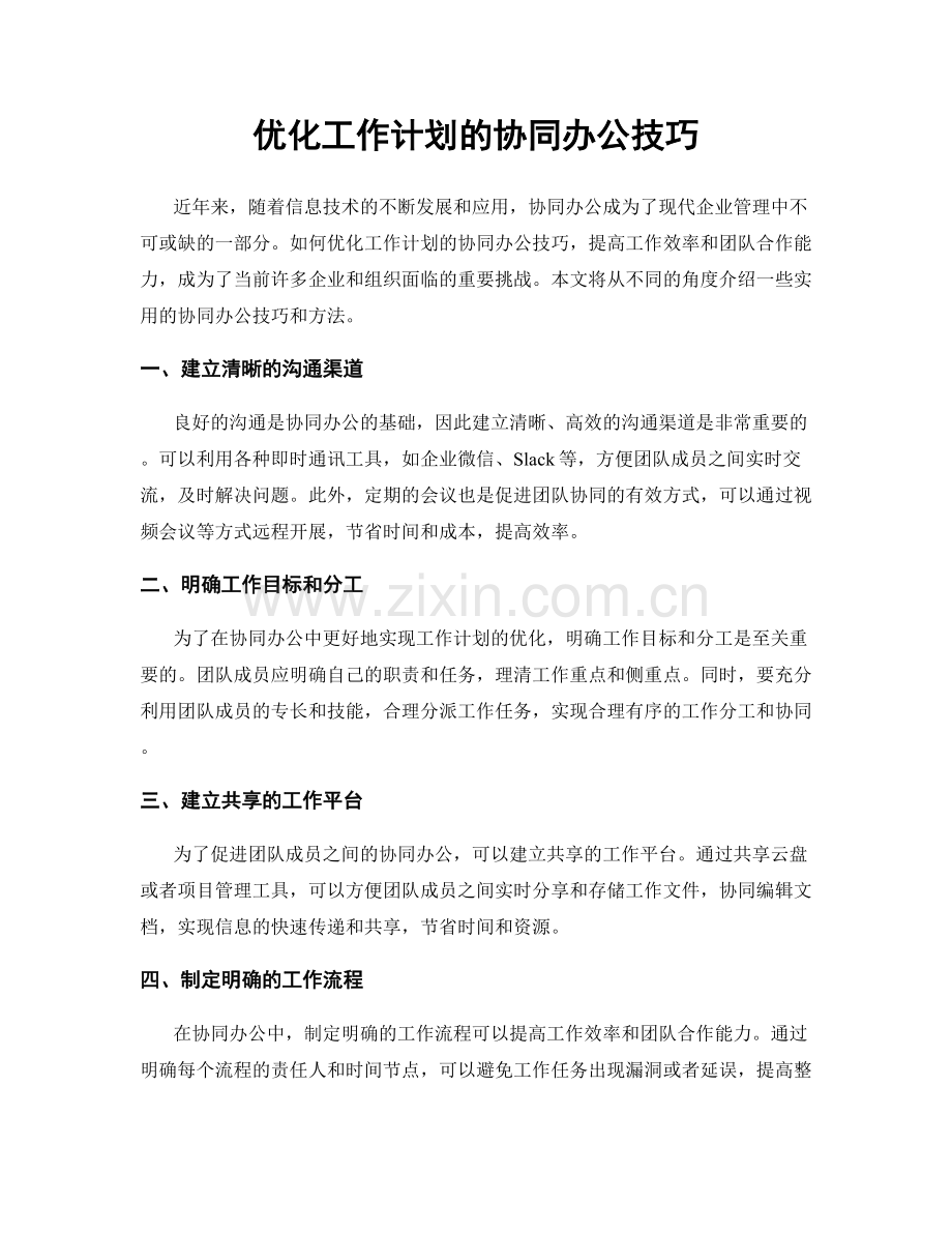 优化工作计划的协同办公技巧.docx_第1页