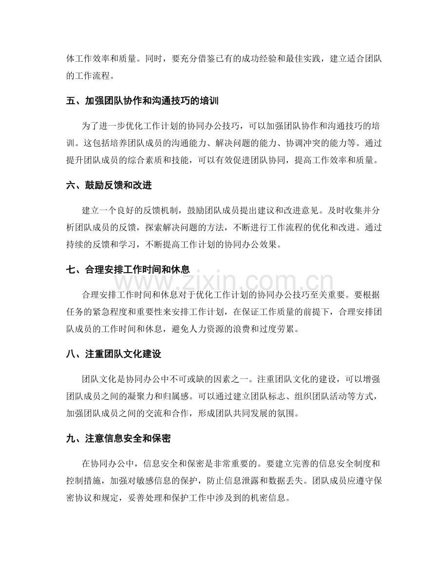 优化工作计划的协同办公技巧.docx_第2页