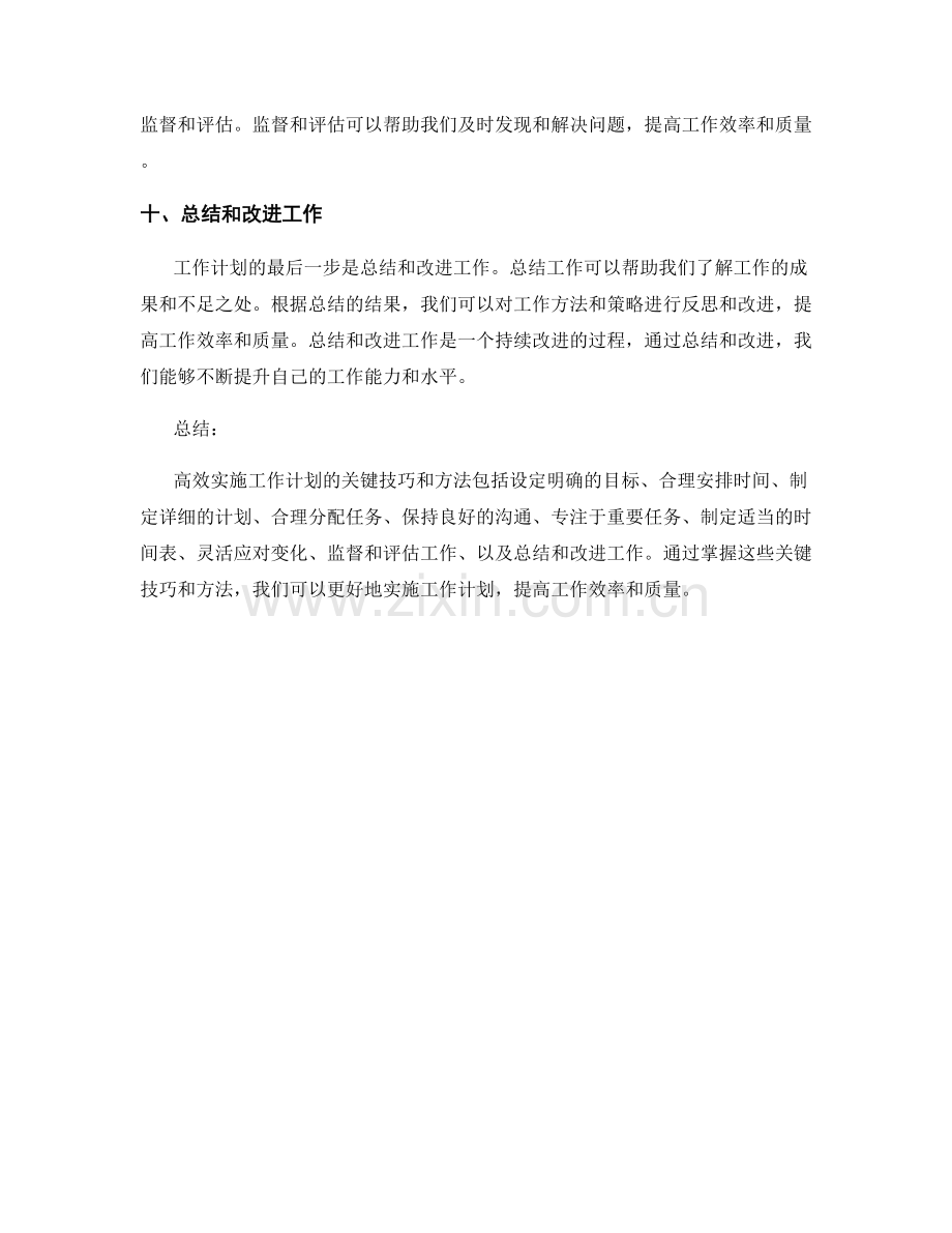 高效实施工作计划的关键技巧和方法.docx_第3页