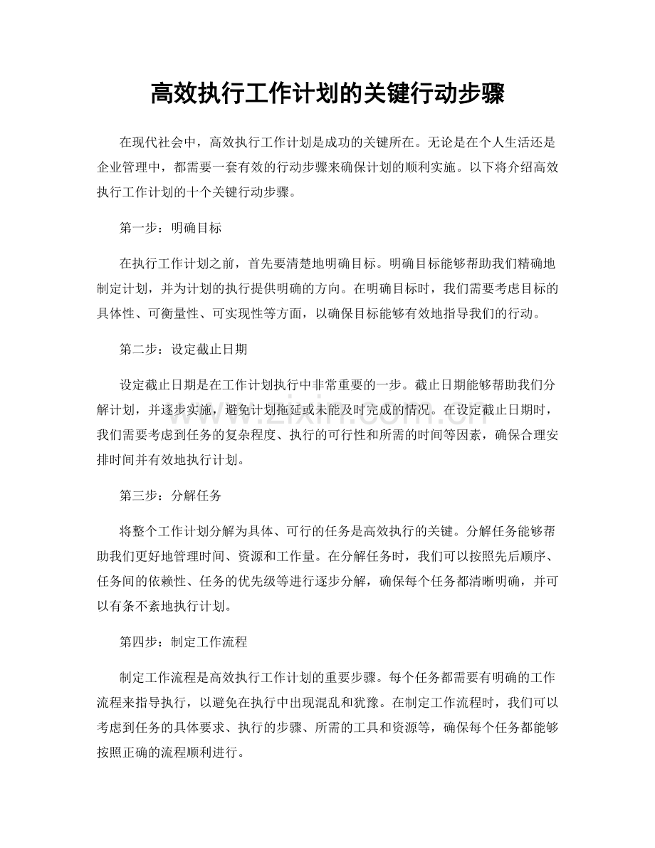 高效执行工作计划的关键行动步骤.docx_第1页