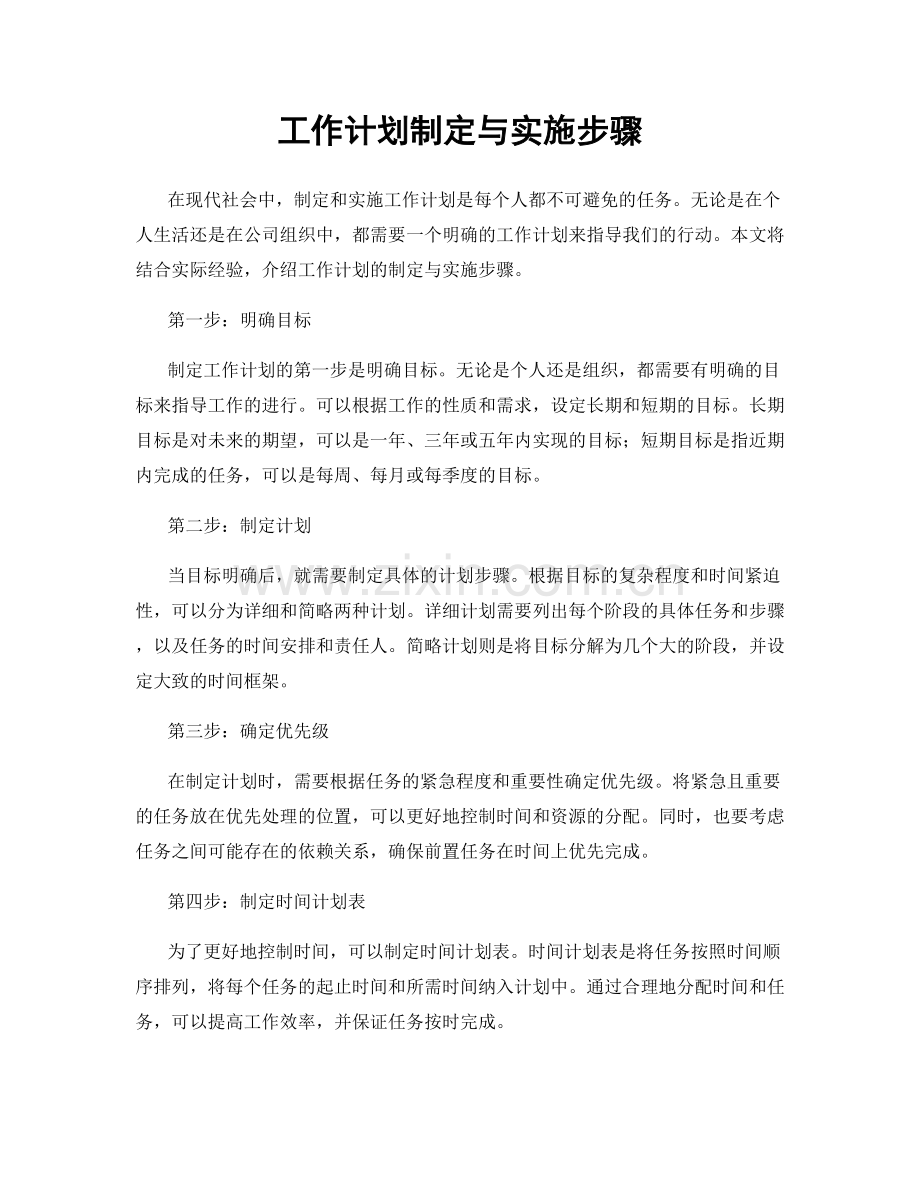 工作计划制定与实施步骤.docx_第1页