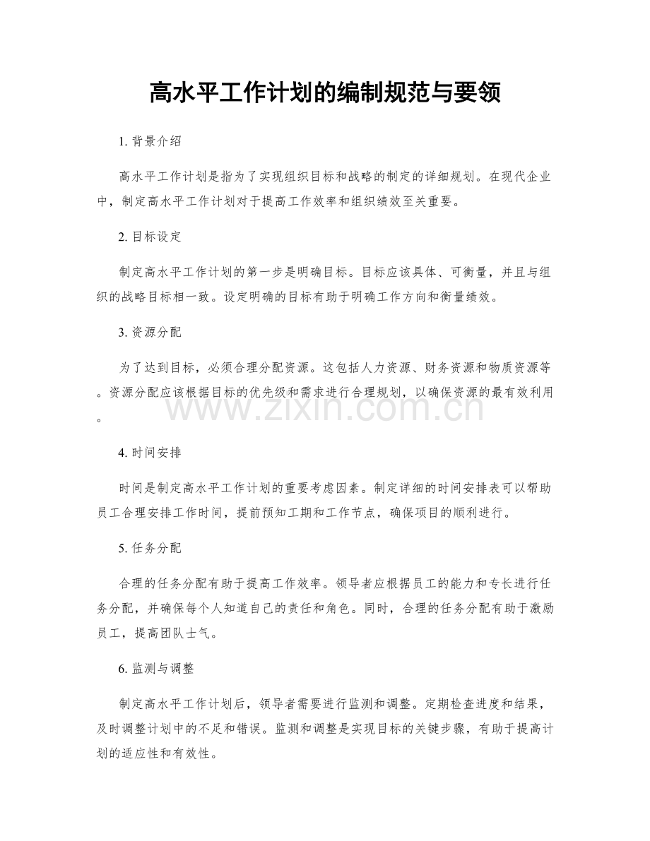 高水平工作计划的编制规范与要领.docx_第1页