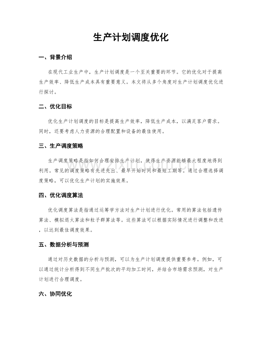 生产计划调度优化.docx_第1页