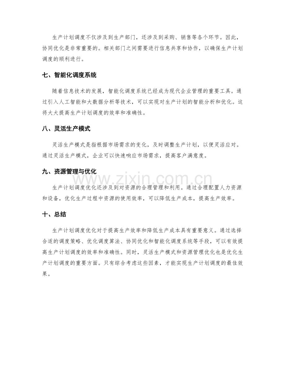 生产计划调度优化.docx_第2页