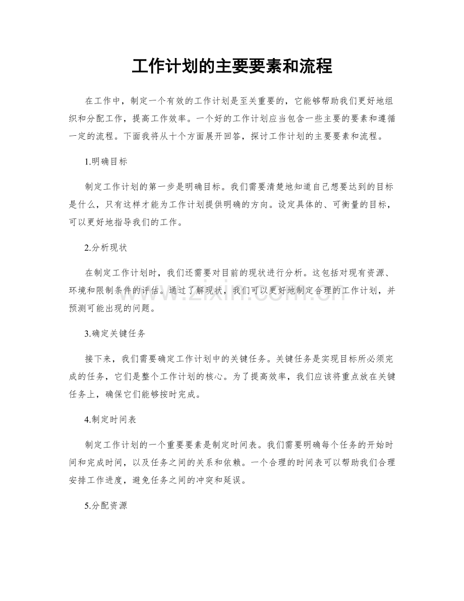 工作计划的主要要素和流程.docx_第1页