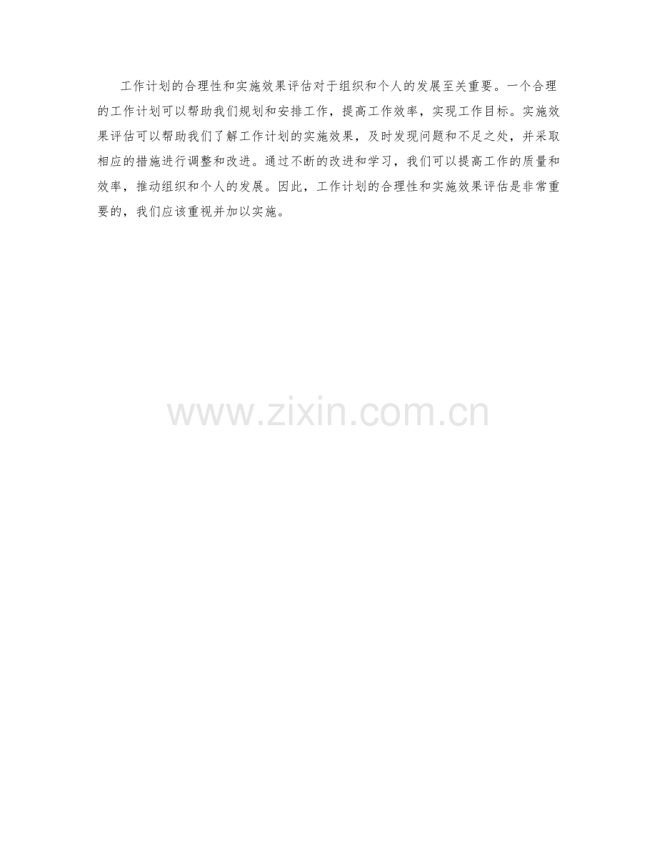 工作计划的合理性与实施效果评估.docx_第3页