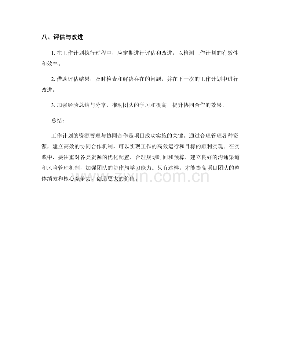 工作计划的资源管理与协同合作.docx_第3页