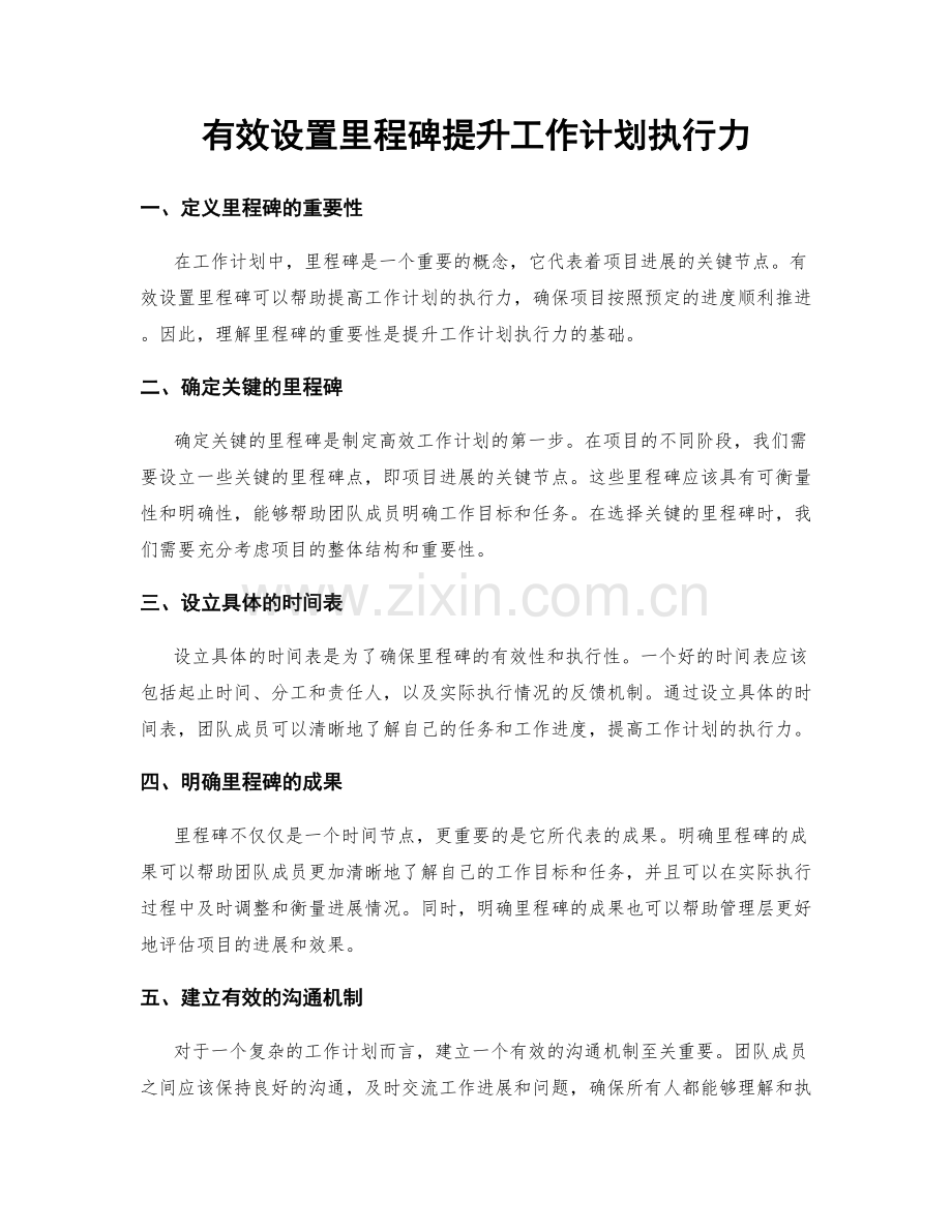 有效设置里程碑提升工作计划执行力.docx_第1页