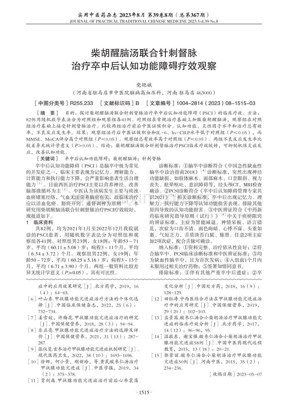 柴胡醒脑汤联合针刺督脉治疗卒中后认知功能障碍疗效观察.pdf_第1页