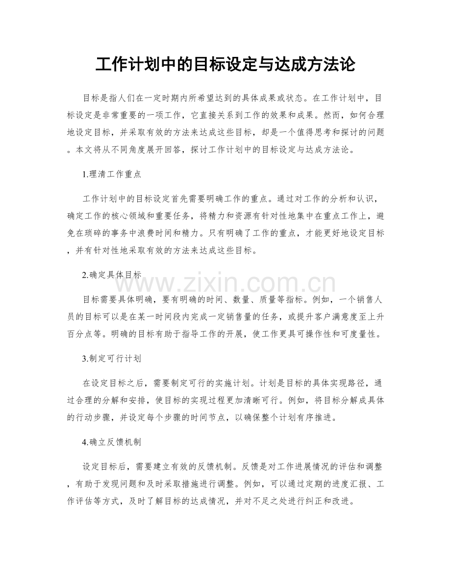 工作计划中的目标设定与达成方法论.docx_第1页