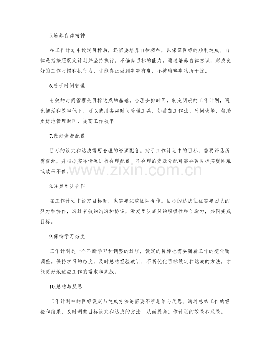 工作计划中的目标设定与达成方法论.docx_第2页