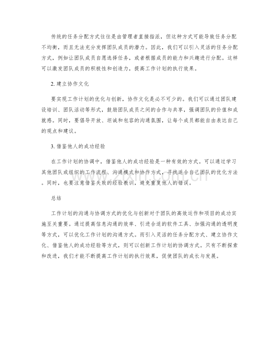 工作计划的沟通与协调方式的优化与创新.docx_第2页