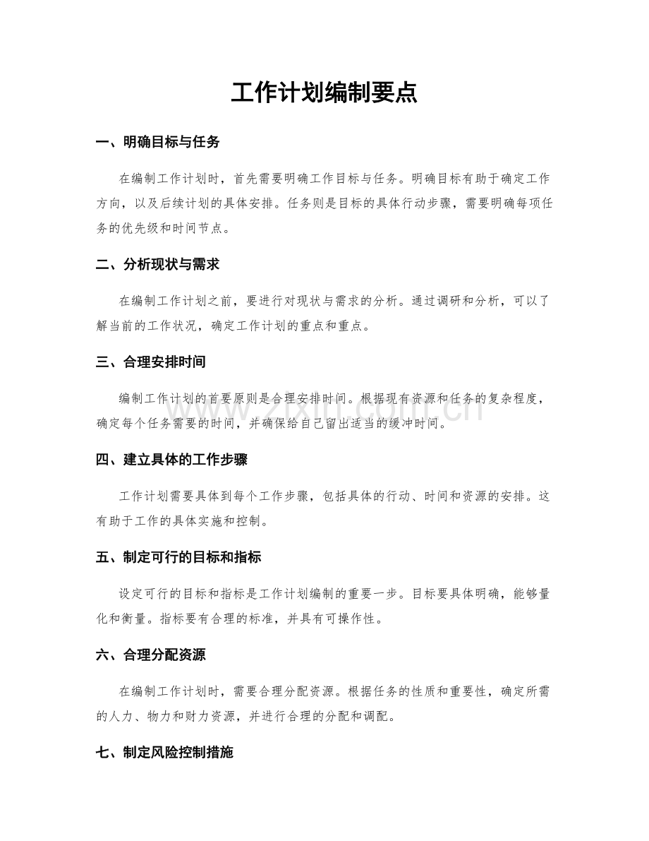 工作计划编制要点.docx_第1页